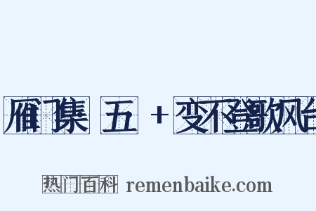 雁门集·五·+变不登歌风台是什么意思的图片